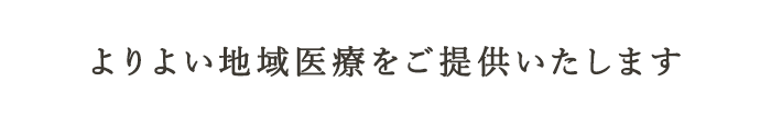 よりよい地域医療をご提供いたします