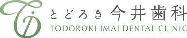 とどろき今井歯科